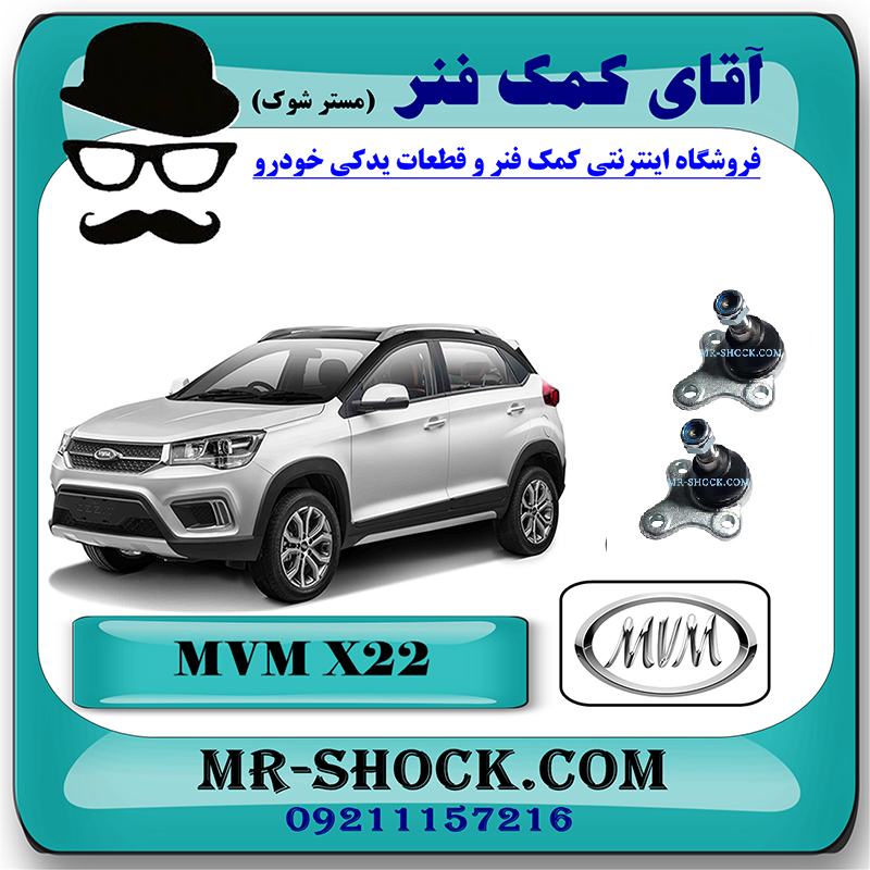 MVM X22=J25-6012051-1 سیبک طبق ام وی ام MVM X22 برند وارداتی با بهترین قیمت در فروشگاه مستر شوک (آقای کمک فنر) مرکز فروش کمک فنر KYB و قطعات یدکی خودرو