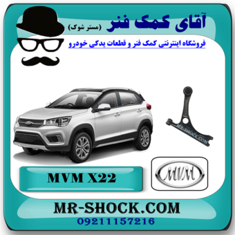 طبق ام وی ام MVM X22 برند وارداتی با بهترین قیمت در فروشگاه مستر شوک (آقای کمک فنر) مرکز فروش کمک فنر KYB و قطعات یدکی خودرو