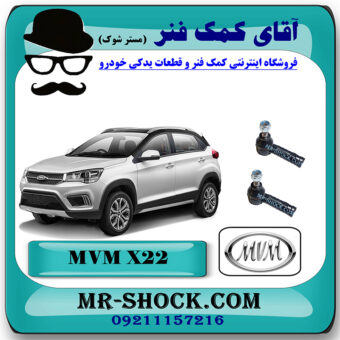 سیبک فرمان ام وی ام MVM X22 برند وارداتی با بهترین قیمت در فروشگاه مستر شوک (آقای کمک فنر) مرکز فروش کمک فنر KYB و قطعات یدکی خودرو