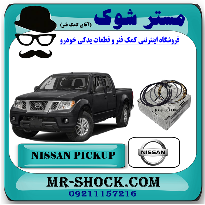 NISSAN PICKUP OEM=12033-5V110-51 رینگ موتور استاندارد نیسان پیکاپ برند اصلی نیسان موتور با بهترین قیمت در فروشگاه مستر شوک (آقای کمک فنر) مرکز فروش کمک فنر KYB و قطعات یدکی خودرو