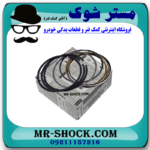 رینگ موتور استاندارد نیسان پیکاپ برند اصلی نیسان موتور با بهترین قیمت در فروشگاه مستر شوک (آقای کمک فنر) مرکز فروش کمک فنر KYB و قطعات یدکی خودرو