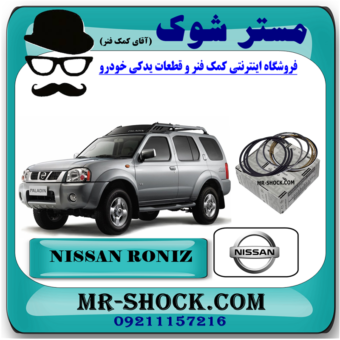 رینگ موتور استاندارد نیسان رونیز برند اصلی نیسان موتور با بهترین قیمت در فروشگاه مستر شوک (آقای کمک فنر) مرکز فروش کمک فنر KYB و قطعات یدکی خودرو