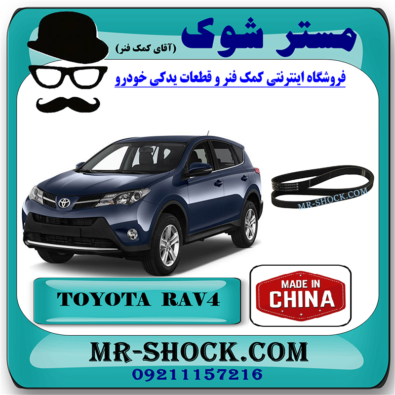 RAV4 2014 CHINA=90916-02667-1 تسمه دینام تویوتا راوفور 2014-2017 برند ساخت چین با بهترین قیمت در فروشگاه مستر شوک (آقای کمک فنر) مرکز فروش کمک فنر KYB و قطعات یدکی خودرو