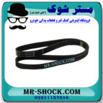 تسمه دینام تویوتا راوفور 2014-2017 برند ساخت چین با بهترین قیمت در فروشگاه مستر شوک (آقای کمک فنر) مرکز فروش کمک فنر KYB و قطعات یدکی خودرو