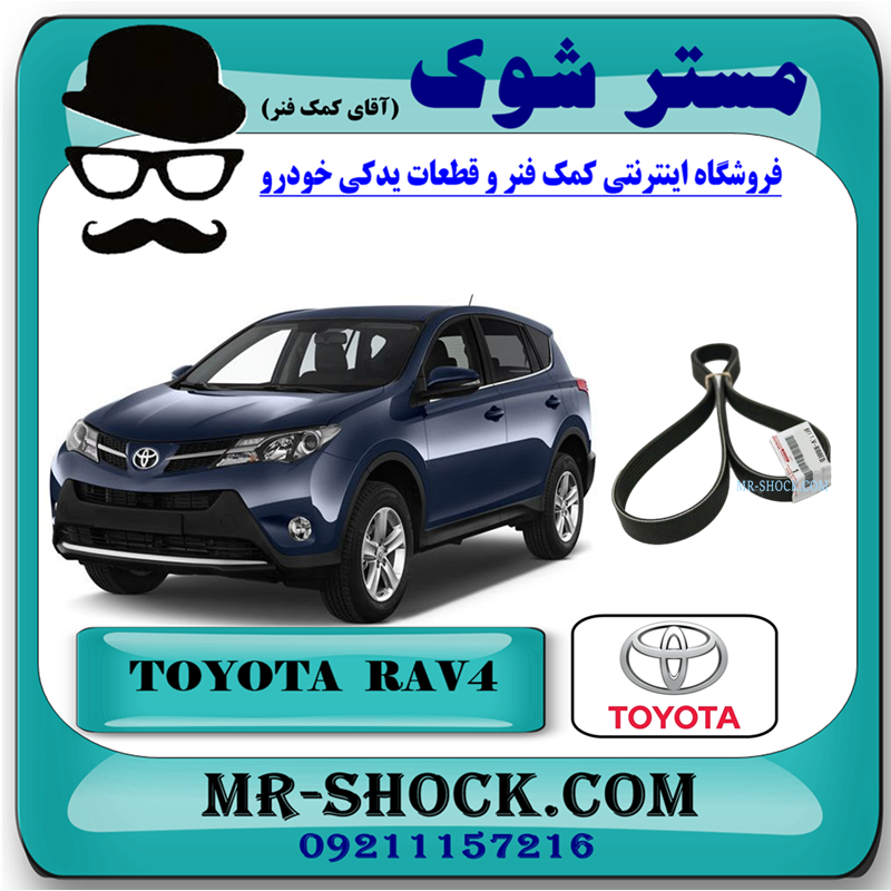 RAV4 2014 OEM=90916-02667-51 تسمه دینام تویوتا راوفور 2014-2017 برند اصلی تویوتا جنیون با بهترین قیمت در فروشگاه آقای کمک فنر (مستر شوک) مرکز فروش کمک فنر KYB و قطعات یدکی خودرو