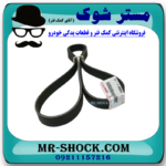 تسمه دینام تویوتا راوفور 2014-2017 برند اصلی تویوتا جنیون با بهترین قیمت در فروشگاه آقای کمک فنر (مستر شوک) مرکز فروش کمک فنر KYB و قطعات یدکی خودرو