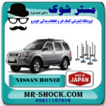 سوپاپ هوا نیسان رونیز برند اصلی ساخت ژاپن با بهترین قیمت در فروشگاه مستر شوک (آقای کمک فنر) مرکز فروش کمک فنر KYB و قطعات یدکی خودرو