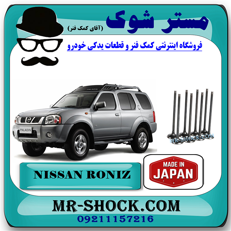 RONIZ JAPAN=0138-0820-1 سوپاپ دود نیسان رونیز برند اصلی ساخت ژاپن با بهترین قیمت در فروشگاه مستر شوک (آقای کمک فنر) مرکز فروش کمک فنر KYB و قطعات یدکی خودرو