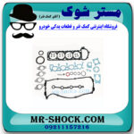 واشر کامل نیسان رونیز برند اصلی ساخت ژاپن با بهترین قیمت در فروشگاه مستر شوک (آقای کمک فنر) مرکز فروش کمک فنر KYB و قطعات یدکی خودرو