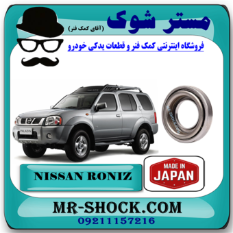 بلبرینگ کلاچ نیسان رونیز برند اصلی ساخت ژاپن با بهترین قیمت در فروشگاه مستر شوک (آقای کمک فنر) مرکز فروش کمک فنر KYB و قطعات یدکی خودرو