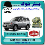 یاتاقان ثابت و متحرک استاندارد نیسان رونیز برند اصلی ساخت ژاپن با بهترین قیمت در فروشگاه مستر شوک (آقای کمک فنر) مرکز فروش کمک فنر KYB و قطعات یدکی خودرو