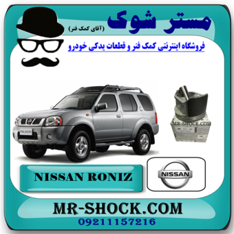 پیستون استاندارد نیسان رونیز برند اصلی نیسان موتور با بهترین قیمت در فروشگاه مستر شوک (آقای کمک فنر) مرکز فروش کمک فنر KYB و قطعات یدکی خودرو