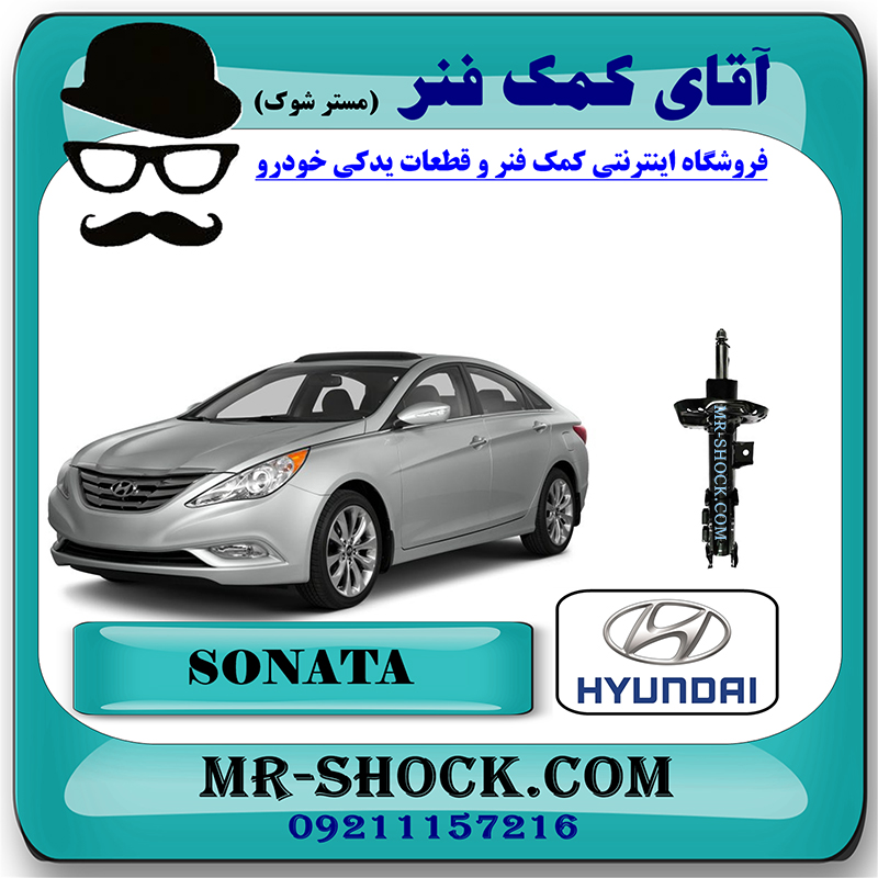 SONATA LF 2014 OEM=54660-C1500R-1 کمک فنر جلو هیوندای سوناتا LF مدل 2014-2016 برند اصلی هیوندا موتور با بهترین قیمت در فروشگاه مستر شوک (آقای کمک فنر) مرکز فروش کمک فنر KYB و قطعات یدکی خودرو