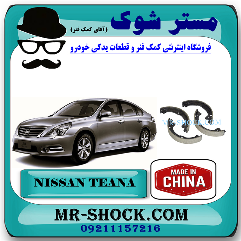 TEANA CHINA=D4060-JN00A-1 لنت ترمز دستی نیسان تیانا برند ساخت چین با بهترین قیمت در فروشگاه مستر شوک (آقای کمک فنر) مرکز فروش کمک فنر KYB و قطعات یدکی خودرو