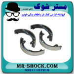 لنت ترمز دستی نیسان تیانا برند ساخت چین با بهترین قیمت در فروشگاه مستر شوک (آقای کمک فنر) مرکز فروش کمک فنر KYB و قطعات یدکی خودرو