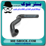 شیلنگ رادیاتور سمت ترموستات نیسان تیانا برند اصلی نیسان موتور با تضمین اصالت بهترین قیمت در فروشگاه مستر شوک ( آقای کمک فنر ) مرکز فروش کمک فنر KYB و قطعات یدکی خودرو