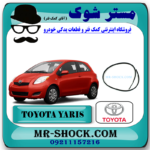 نوار سقف تویوتا یاریس هاچ بک 2008-2010 برند اصلی تویوتا جنیون با بهترین قیمت در فروشگاه مستر شوک (آقای کمک فنر) مرکز فروش کمک فنر KYB و قطعات یدکی خودرو