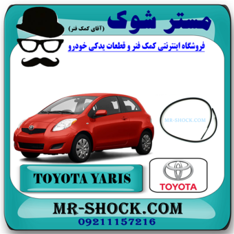 نوار سقف تویوتا یاریس هاچ بک 2008-2010 برند اصلی تویوتا جنیون با بهترین قیمت در فروشگاه مستر شوک (آقای کمک فنر) مرکز فروش کمک فنر KYB و قطعات یدکی خودرو