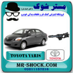دسته راهنما تویوتا یاریس 2008-2011 برند اصلی تویوتا جنیون با بهترین قیمت در فروشگاه مستر شوک (آقای کمک فنر) مرکز فروش کمک فنر KYB و قطعات یدکی خودرو