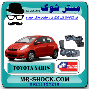 سینی زیر موتور تویوتا یاریس هاچ بک 2008-2010 برند ساخت تایوان با بهترین قیمت در فروشگاه مستر شوک (آقای کمک فنر) مرکز فروش کمک فنر KYB و قطعات یدکی خودرو