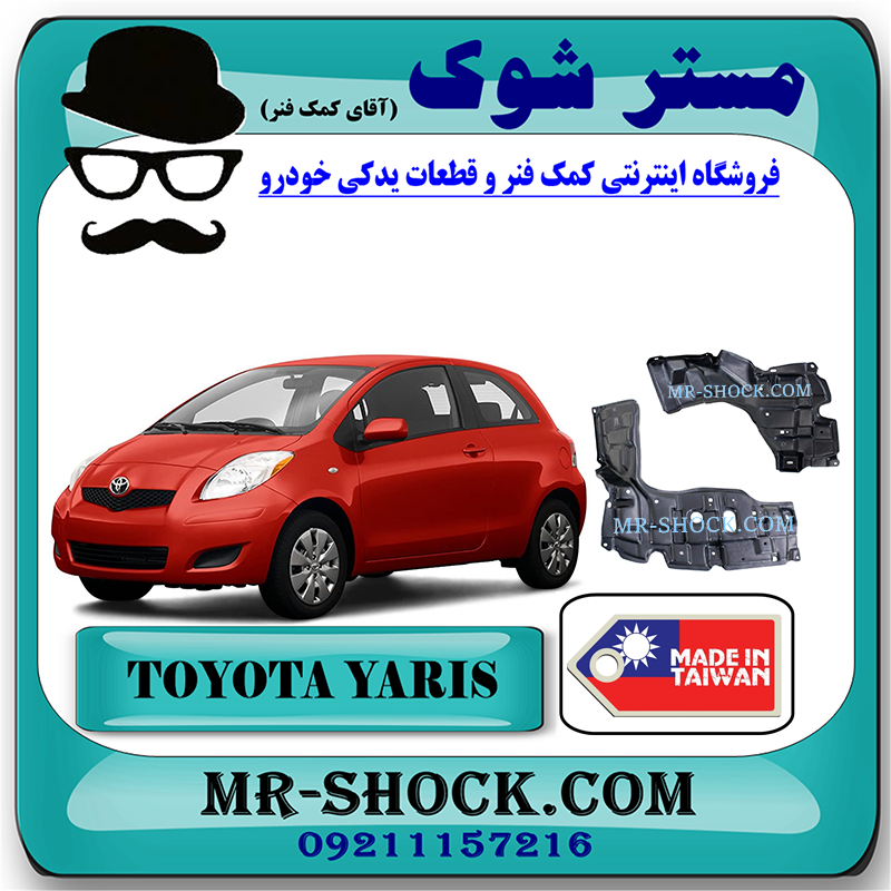 YARIS 2008 TAIWAN=51441-52180 $ 51442-52090-1 سینی زیر موتور تویوتا یاریس هاچ بک 2008-2010 برند ساخت تایوان با بهترین قیمت در فروشگاه مستر شوک (آقای کمک فنر) مرکز فروش کمک فنر KYB و قطعات یدکی خودرو