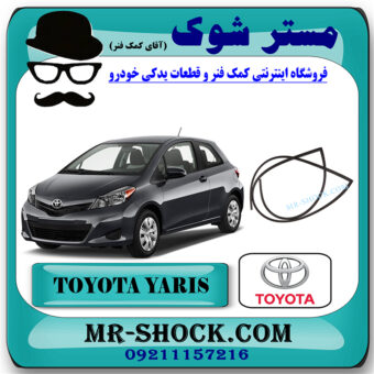 لاستیک دور شیشه جلو تویوتا یاریس هاچ بک 2012-2013 برند اصلی جنیون پارتس با بهترین قیمت در فروشگاه مستر شوک (آقای کمک فنر) مرکز فروش کمک فنر KYB و قطعات یدکی خودرو