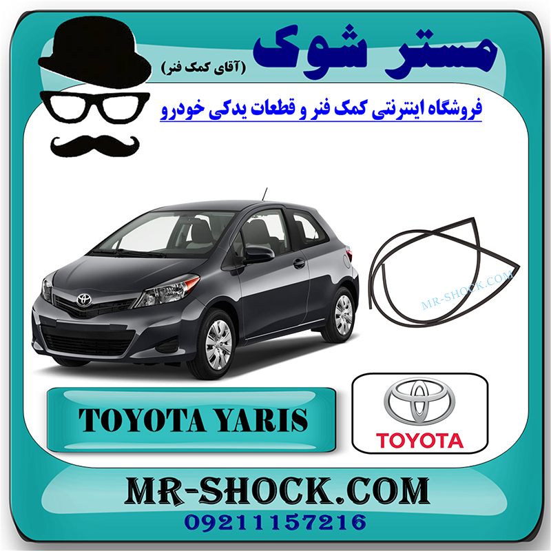 YARIS 2012 OEM=75533-52201-1 لاستیک دور شیشه جلو تویوتا یاریس هاچ بک 2012-2013 برند اصلی جنیون پارتس با بهترین قیمت در فروشگاه مستر شوک (آقای کمک فنر) مرکز فروش کمک فنر KYB و قطعات یدکی خودرو