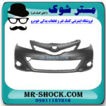 سپر جلو تویوتا یاریس هاچ بک 2012-2013 برند ساخت تایوان با بهترین قیمت در فروشگاه مستر شوک (آقای کمک فنر) مرکز فروش کمک فنر KYB و قطعات یدکی خودرو