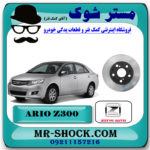 دیسک ترمز چرخ جلو آریو زوتی Z300 برند ساخت چین با بهترین قیمت و کیفیت در فروشگاه آقای کمک فنر (مستر شوک) مرکز فروش کمک فنر KYB و قطعات یدکی خودرو