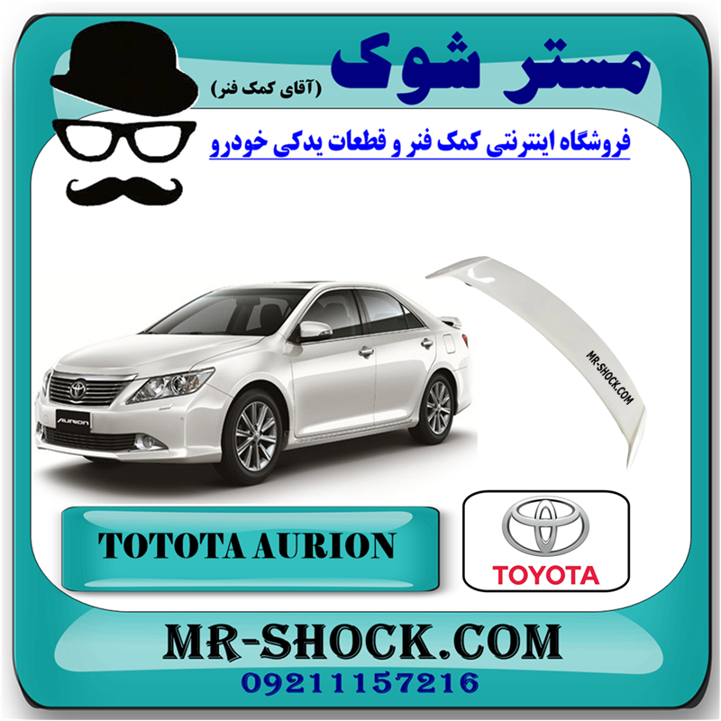 AURION 2008 CHINA=76871-06915-51 بال صندوق عقب تویوتا اریون 2008-2011 (رنگ سفید - چراغدار ) برند ساخت چین با بهترین قیمت در فروشگاه مستر شوک (آقای کمک فنر) مرکز فروش کمک فنر KYB و قطعات یدکی خودرو