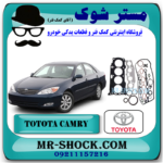 واشر کامل تویوتا کمری 4 سیلندر 2005-2006 برند اصلی تویوتا جنیون با بهترین قیمت در فروشگاه آقای کمک فنر (مستر شوک) مرکز فروش کمک فنر KYB و قطعات یدکی خودرو