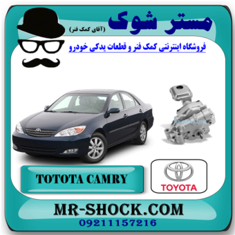 اویل پمپ تویوتا کمری 2005-2006 (4 سیلندر) برند اصلی تویوتا جنیون با بهترین قیمت در فروشگاه آقای کمک فنر (مستر شوک) مرکز فروش کمک فنر KYB و قطعات یدکی خودرو 