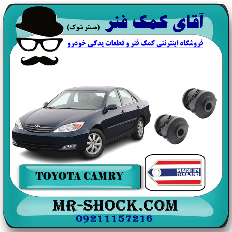 CAMRY 2005 THAILAND=48725-03010-51 بوش مندل دو شاخ عقب تویوتا کمری 2005-2006 برند ساخت تایلند با بهترین قیمت در فروشگاه آقای کمک فنر (مستر شوک) مرکز فروش کمک فنر KYB و قطعات یدکی خودرو