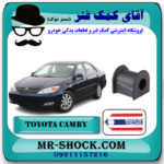 لاستیک چاکدار جلو تویوتا کمری 2005-2006 برند ساخت تایلند با بهترین قیمت و کیفیت در فروشگاه آقای کمک فنر (مستر شوک) مرکز فروش کمک فنر KYB و قطعات یدکی خودرو