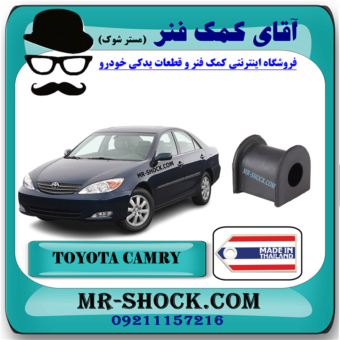 لاستیک چاکدار جلو تویوتا کمری 2005-2006 برند ساخت تایلند با بهترین قیمت و کیفیت در فروشگاه آقای کمک فنر (مستر شوک) مرکز فروش کمک فنر KYB و قطعات یدکی خودرو
