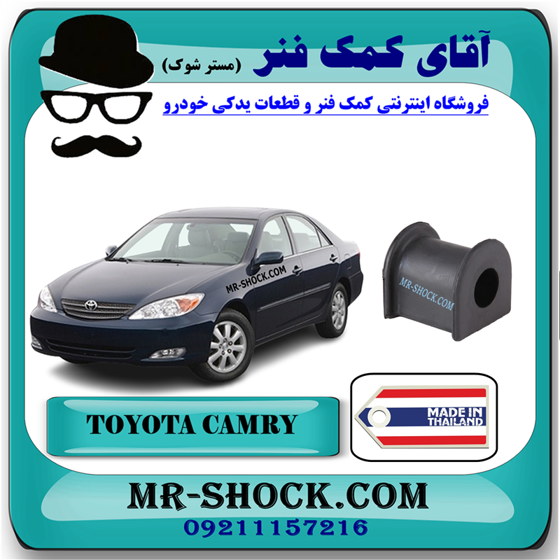 CAMRY 2005 THAILAND=48815-33050-61 لاستیک چاکدار جلو تویوتا کمری 2005-2006 برند ساخت تایلند با بهترین قیمت و کیفیت در فروشگاه آقای کمک فنر (مستر شوک) مرکز فروش کمک فنر KYB و قطعات یدکی خودرو