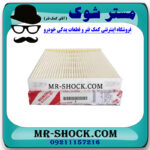 فیلتر کابین (اطاق) تویوتا کمری 2012-2015 برند اصلی تویوتا جنیون با بهترین قیمت در فروشگاه مستر شوک (آقای کمک فنر) مرکز فروش کمک فنر KYB و قطعات یدکی خودرو