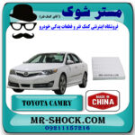 فیلتر کابین (اطاق) تویوتا کمری 2012-2015 برند ساخت چین با بهترین قیمت در فروشگاه مستر شوک (آقای کمک فنر) مرکز فروش کمک فنر KYB و قطعات یدکی خودرو