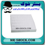 فیلتر کابین (اطاق) تویوتا کمری 2012-2015 برند ساخت چین با بهترین قیمت در فروشگاه مستر شوک (آقای کمک فنر) مرکز فروش کمک فنر KYB و قطعات یدکی خودرو