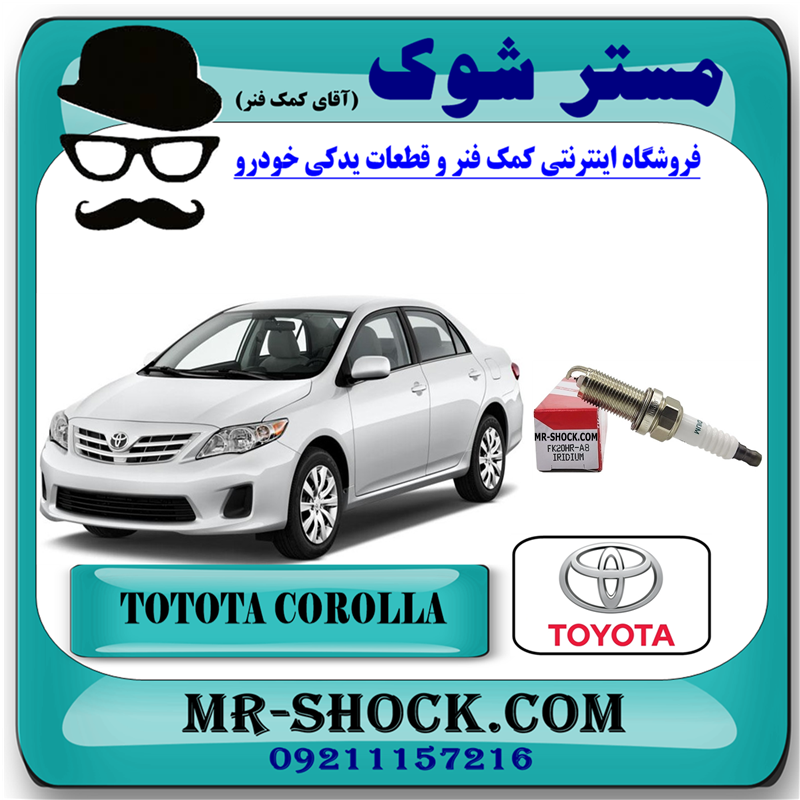 COROLLA 2012 OEM=90919-0127-51 شمع موتور تویوتا کرولا 2012-2013 برند اصلی تویوتا جنیون با بهترین قیمت در فروشگاه آقای کمک فنر (مستر شوک) مرکز فروش کمک فنر KYB و قطعات یدکی خودرو