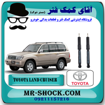 کمک فنر عقب تویوتا لندکروز اطاق 100 مدل 2004-2007 برند اصلی تویوتا جنیون با بهترین قیمت در فروشگاه آقای کمک فنر (مستر شوک) مرکز فروش کمک فنر KYB  و قطعات یدکی خودرو
