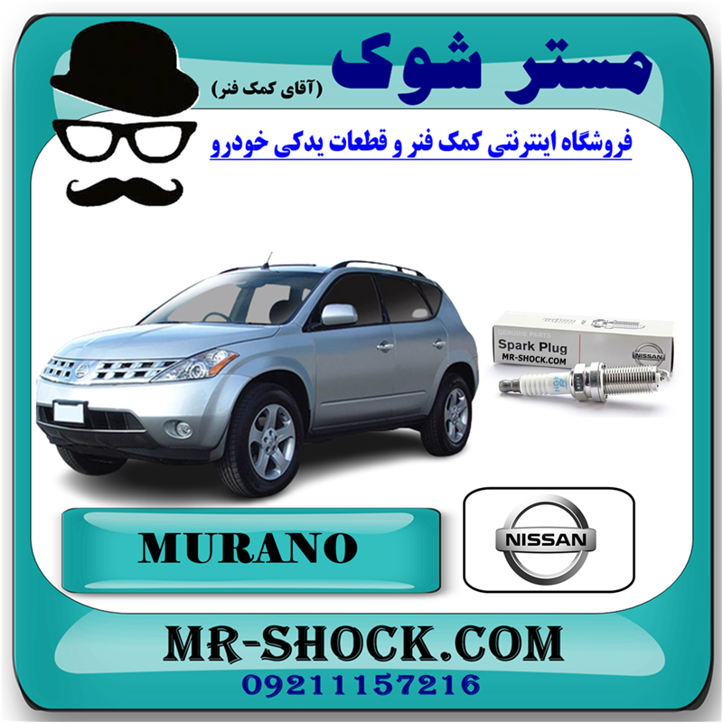 MURANO 2008 OEM=22401-5M015-51 شمع موتور نیسان مورانو 2007-2008 برند اصلی نیسان موتور با بهترین قیمت در فروشگاه آقای کمک فنر (مستر شوک) مرکز فروش کمک فنر KYB و قطعات یدکی خودرو