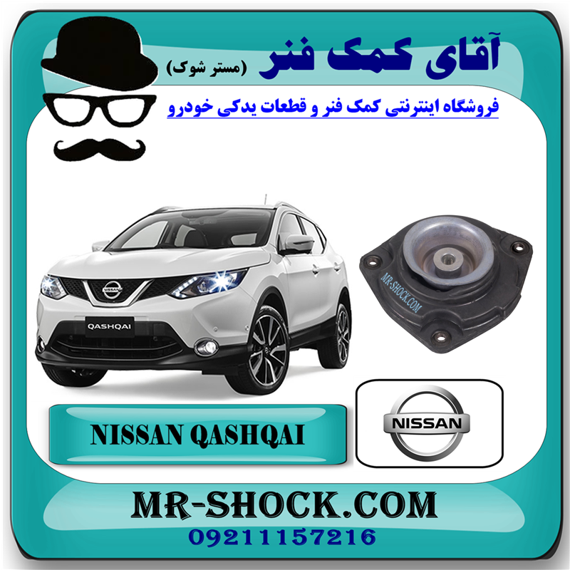 NISSAN QASHQAI OEM=54320-JD00B-51 توپی سر کمک فنر جلو نیسان قشقایی برند اصلی نیسان موتور با بهترین قیمت در فروشگاه آقای کمک فنر (مستر شوک) مرکز فروش کمک فنر KYB و قطعات یدکی خودرو