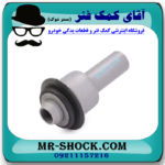 بوش رام جلو قسمت عقب نیسان قشقایی 2009-2014 برند اصلی نیسان موتور با بهترین قیمت در فروشگاه آقای کمک فنر (مستر شوک)
