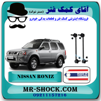 میل موجگیر عقب نیسان رونیز برند ساخت تایلند با بهترین قیمت (سیبک موجگیر) در فروشگاه آقای کمک فنر (مستر شوک) مرکز فروش کمک فنر KYB و قطعات یدکی خودرو