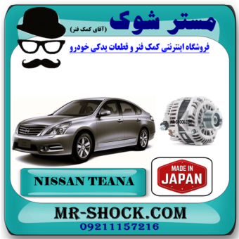 دینام نیسان تیانا برند تجاری ساخت ژاپن با بهترین قیمت و کیفیت در فروشگاه مستر شوک (آقای کمک فنر) مرکز فروش کمک فنر KYB و قطعات یدکی خودرو