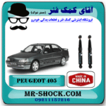 کمک فنر عقب پژو ۴۰۵ برند ساخت چین (گازی) با بهترین قیمت در فروشگاه آقای کمک فنر (مسترشوک) مرکز فروش کمک فنر KYB و قطعات یدکی خودرو