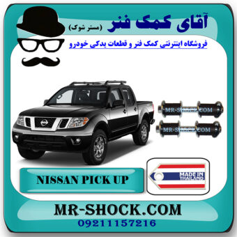 لوازم موج گیر جلو نیسان پیکاپ برند ساخت تایلند با بهترین قیمت در فروشگاه مستر شوک (آقای کمک فنر) مرکز فروش کمک فنر KYB و قطعات یدکی خودرو