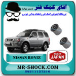 بوش طبق بالا نیسان رونیز برند ساخت ژاپن با بهترین قیمت در فروشگاه مستر شوک (آقای کمک فنر) مرکز فروش کمک فنر KYB و قطعات یدکی خودرو