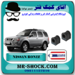 لاستیک چاکدار عقب نیسان رونیز برند ساخت تایلند با بهترین قیمت در فروشگاه آقای کمک فنر (مستر شوک) مرکز فروش کمک فنر KYB و قطعات یدکی خودرو